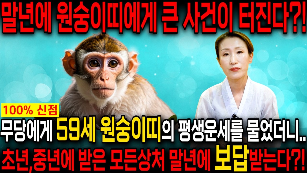 68년생 원숭이띠 필수시청!✨2026년 1968년생 59세 원숭이띠 신년운세✨이번 내 인생이 달라진다! 평생 놀고 먹을 금전 들어오고 문서,귀인까지 대박나는 68년생 운세