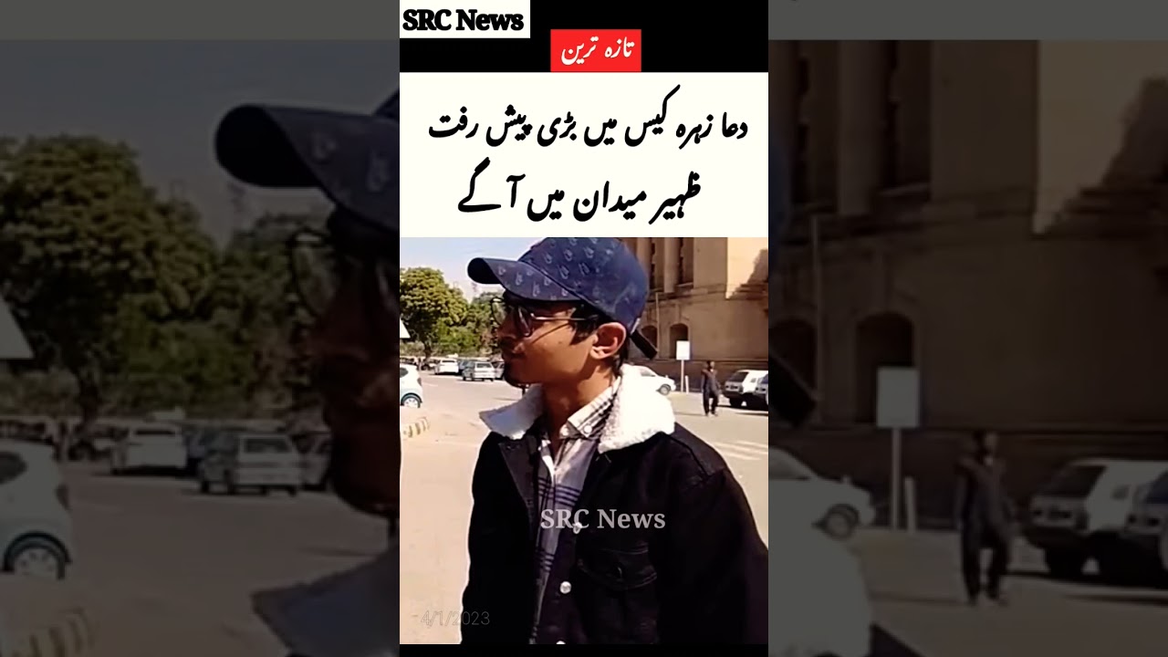 Dua Zehra Case Zaheer #srcnews #duazehra #duazehracase #duazahra #news #viralnews #shortnews #zaheer