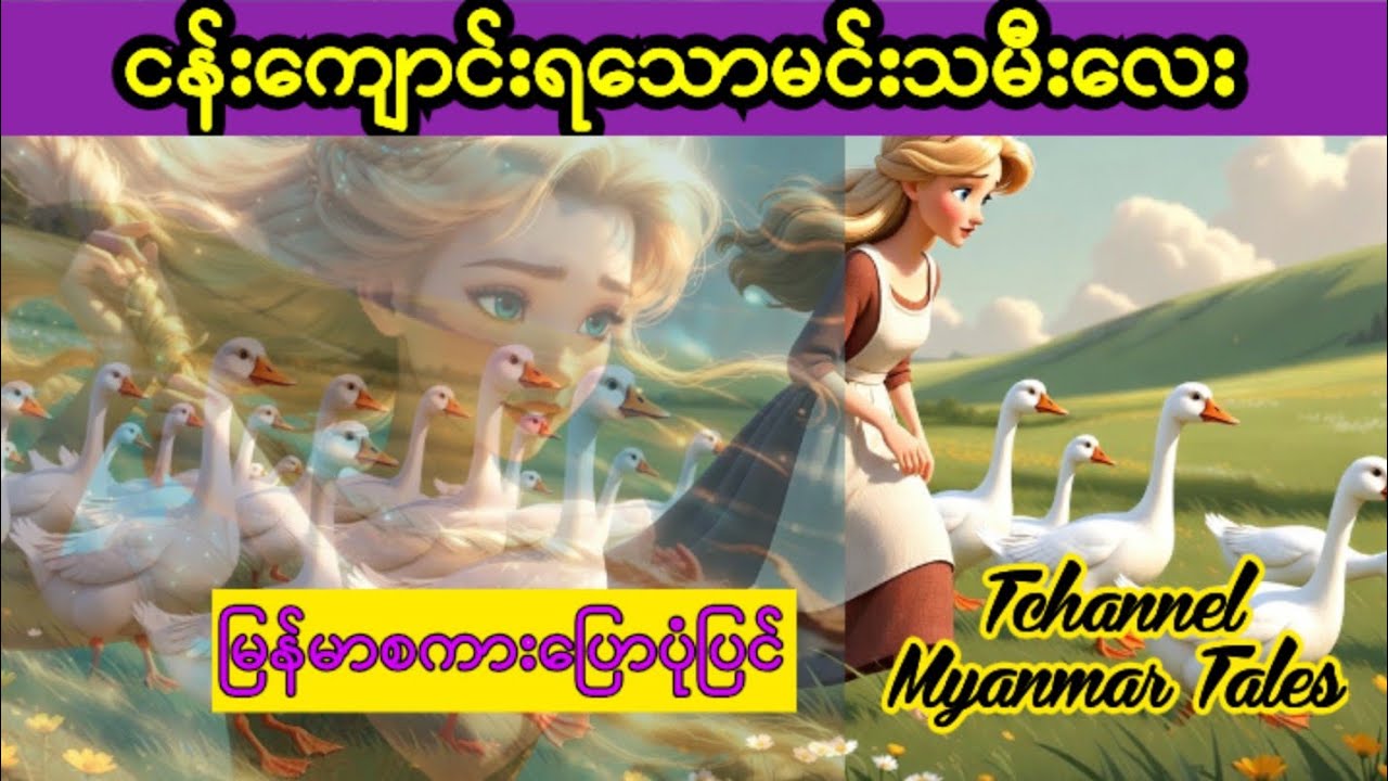 ငန်းကျောင်းရသောမင်းသမီး #ပုံပြင် #ပုံပြင်များ အသစ်2026 #ကာတွန်း | @Tchannel-MyanmarTales 