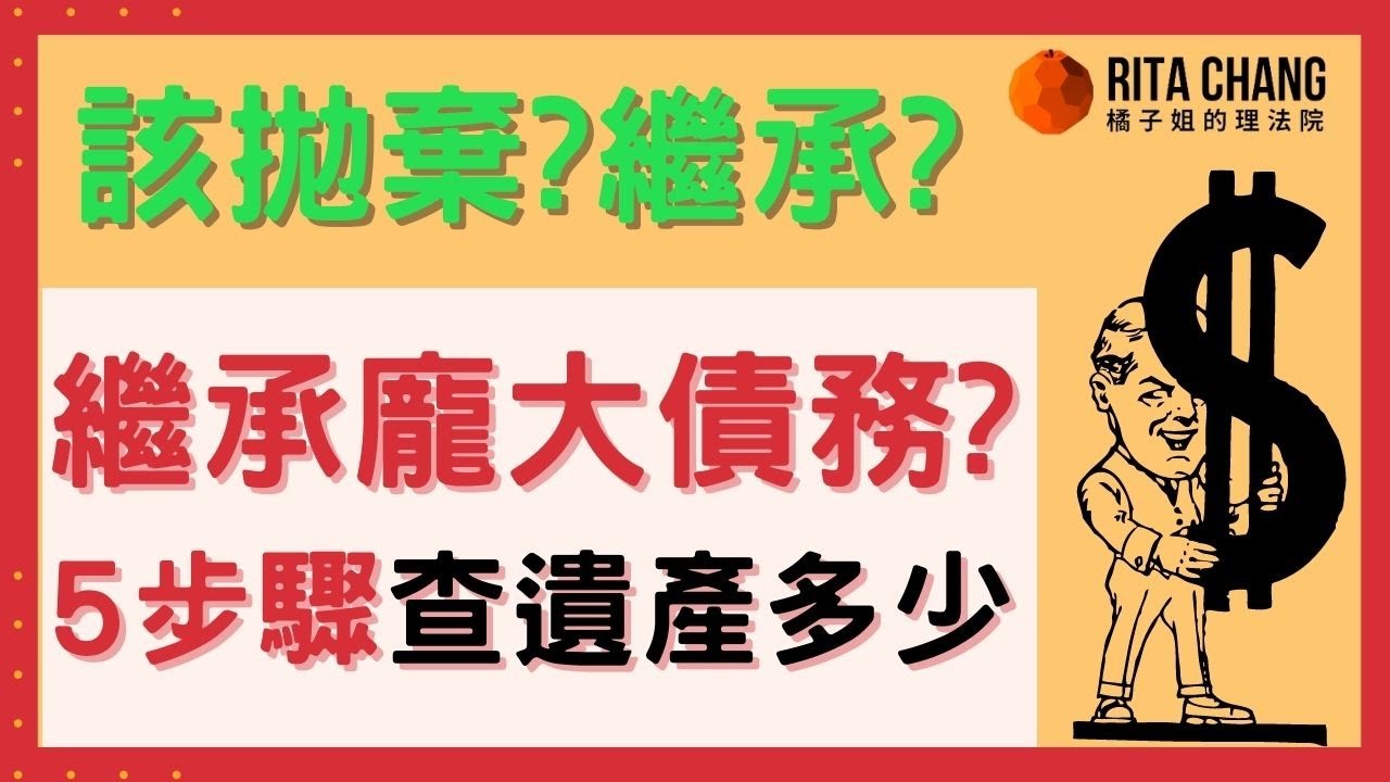 【如何查繼承多少財產】繼承到債務!該拋棄還是繼承?5步驟查繼承財產【Rita橘子姐的理法院】#50