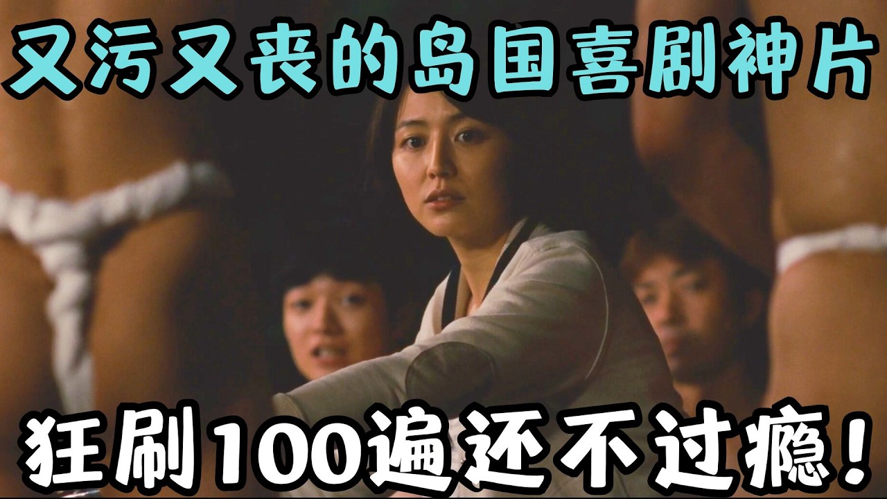 18万人打出8.5分！日本NO.3喜剧猛片，又污又爆笑，狂刷100遍还不过瘾！《哪啊哪啊神去村》【宇哥】