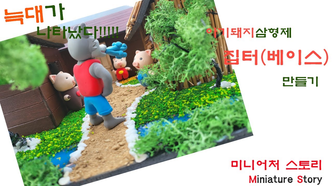 👉 집은 완성됐는데 바닥이 없었다? 🐷 베이스 제작 공개 👉 아기돼지삼형제 집터 만들기 – 베이스부터 시작! 🐷 Miniature Base Making, 미니어처 베이스 만들기