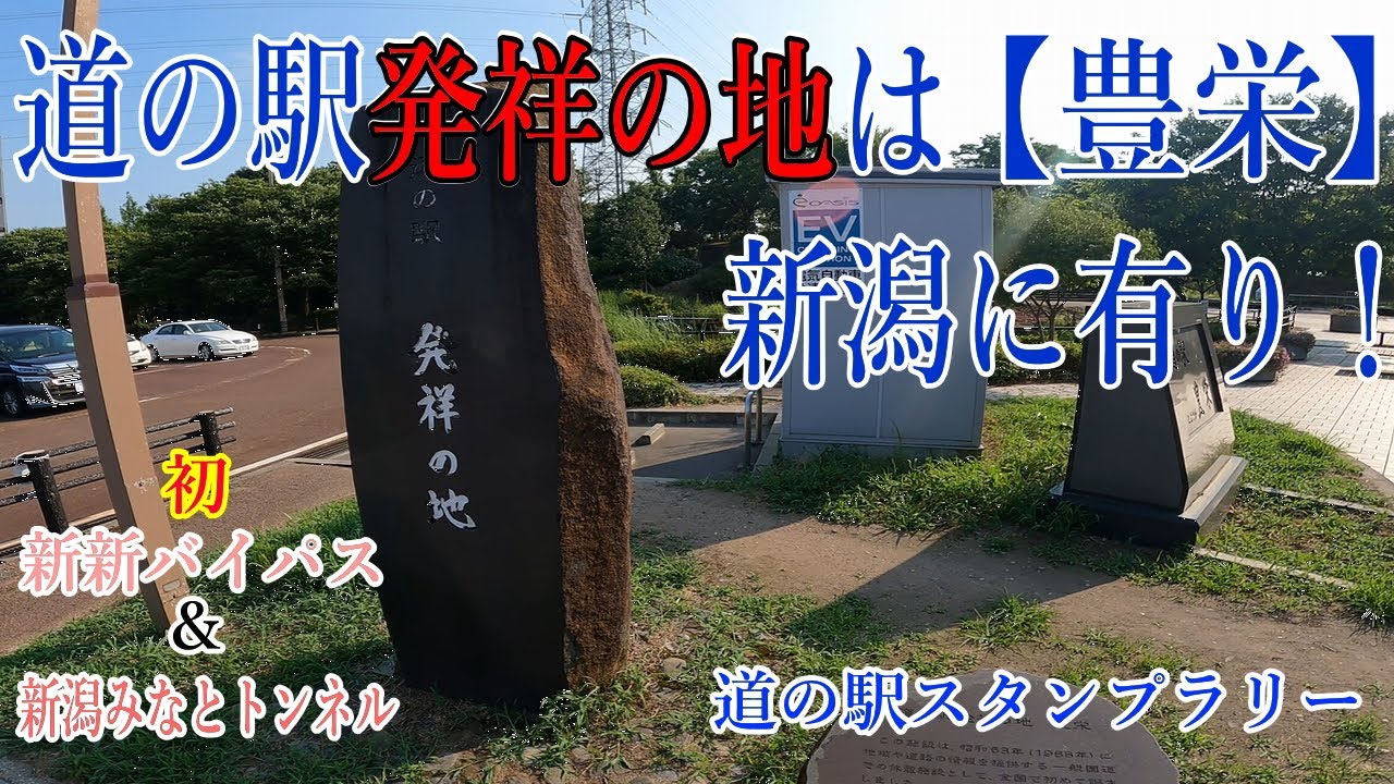 【モトブログ】道の駅発祥の地豊栄行って新新バイパス乗ってみたら怖すぎたバイク女子！初めての新潟みなとトンネルも涼しかった！WW