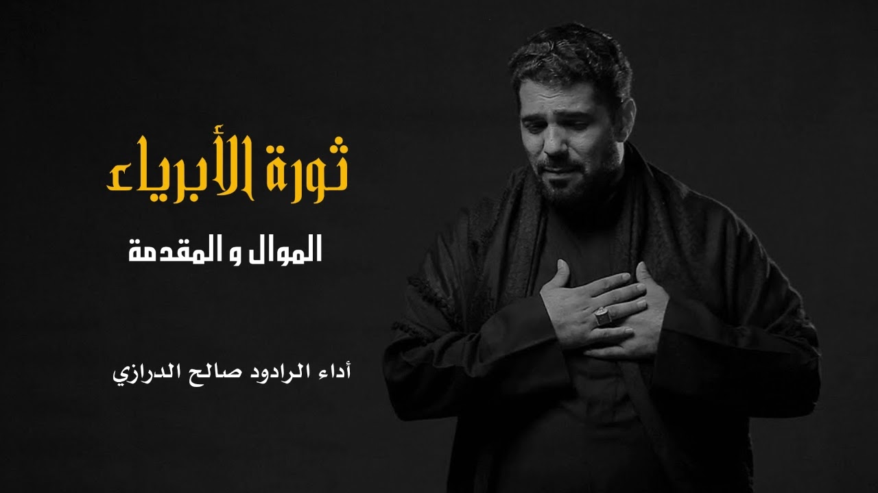 ثورة الأبرياء |  صالح الدرازي | الموال و المقدمة