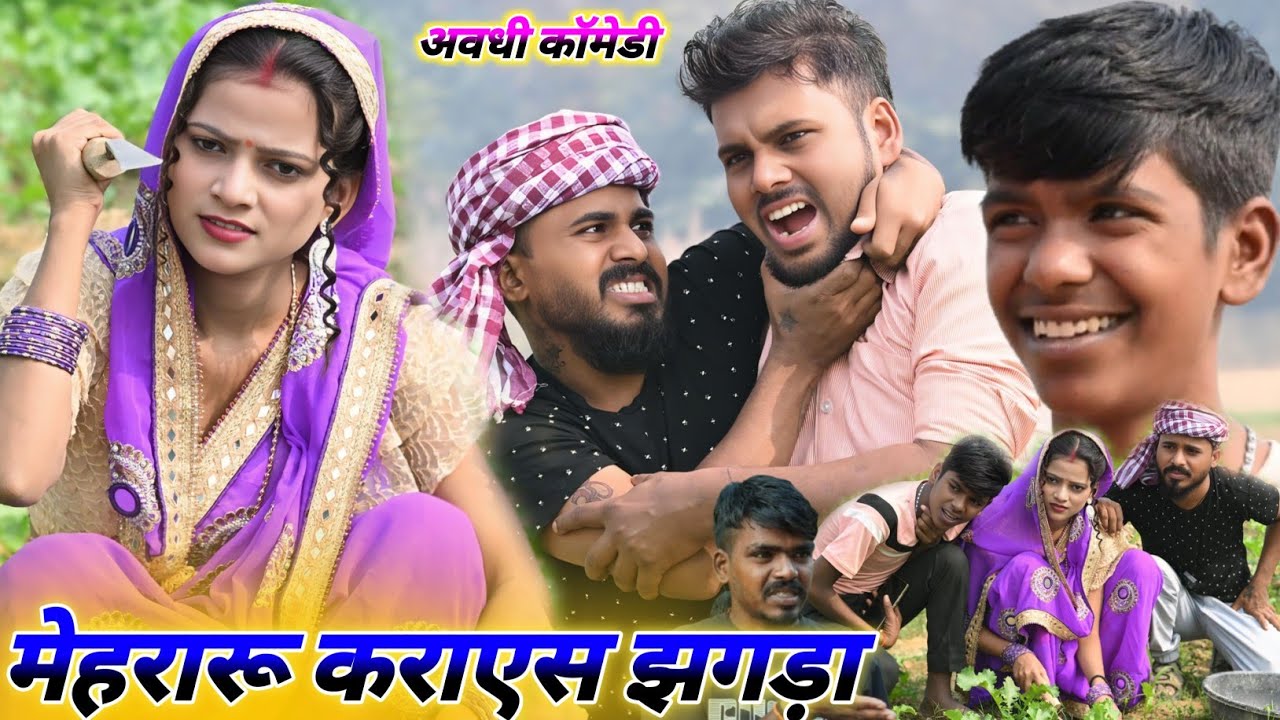 मेहरारू करायेश झगड़ा || अवधि कॉमेडी वीडियो || muttan dada comedy