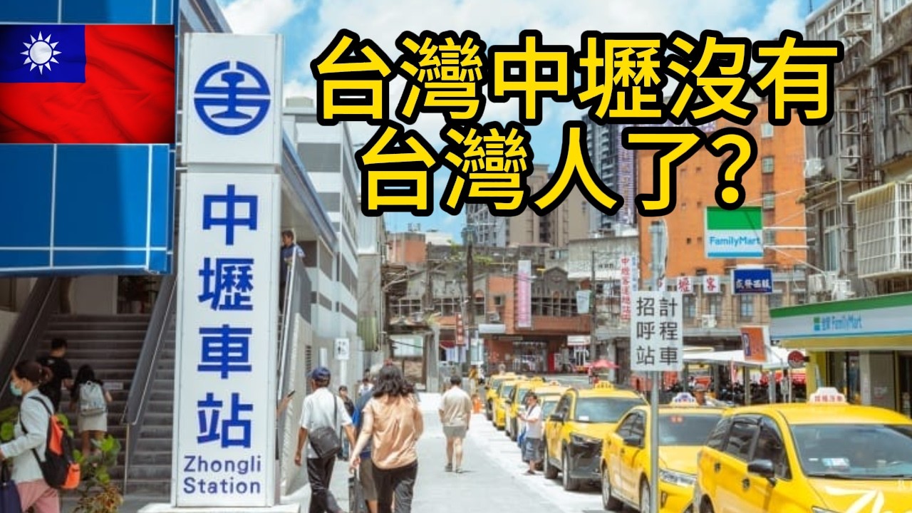 太離譜！台灣中壢已經沒有一個台灣人了？新住民移工佔領中壢！台灣觀眾有喜有憂！中壢不得不吃的東南亞美食，越南🇻🇳泰國🇹🇭印尼🇮🇩菲律賓🇵🇭哪家最好吃？
