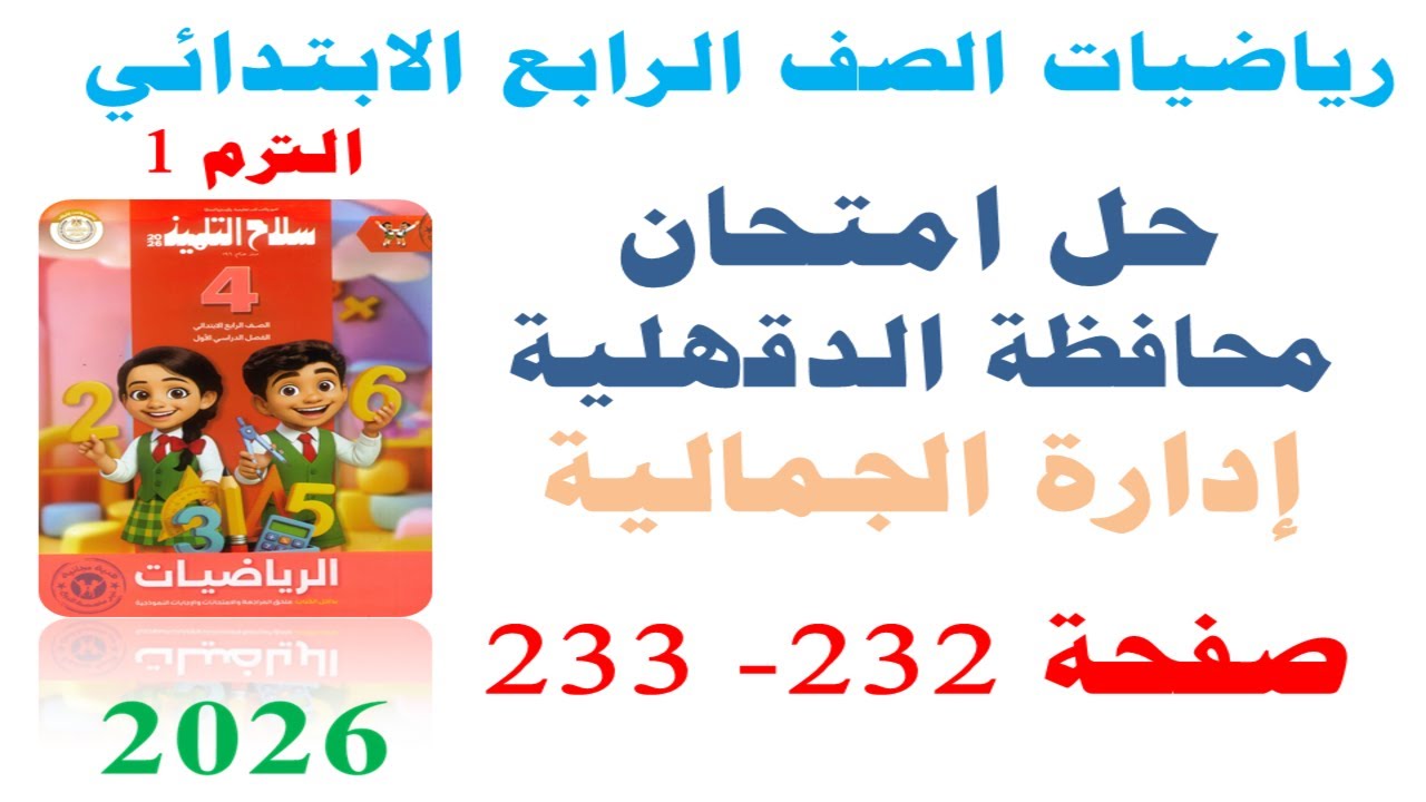 حل امتحان محافظة الدقهليه صفحة 232 - 233 سلاح التلميذ 2026 | رياضيات الصف الرابع الابتدائي ترم اول
