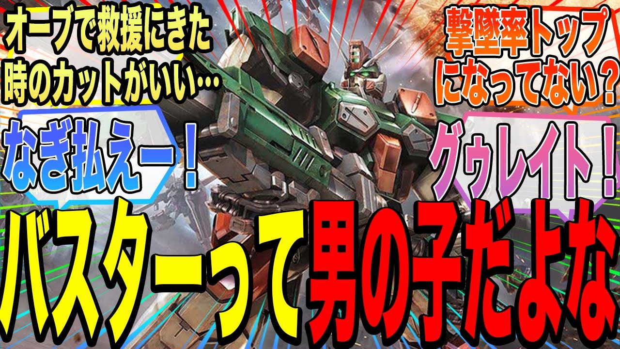 【ガンダムSEED】バスターガンダム物語後半から評価を上げたMSだよな【ガンダム反応集】ディアッカ/ミリアリア/デュエル/カラミティ/フリーダム/プロヴィデンス