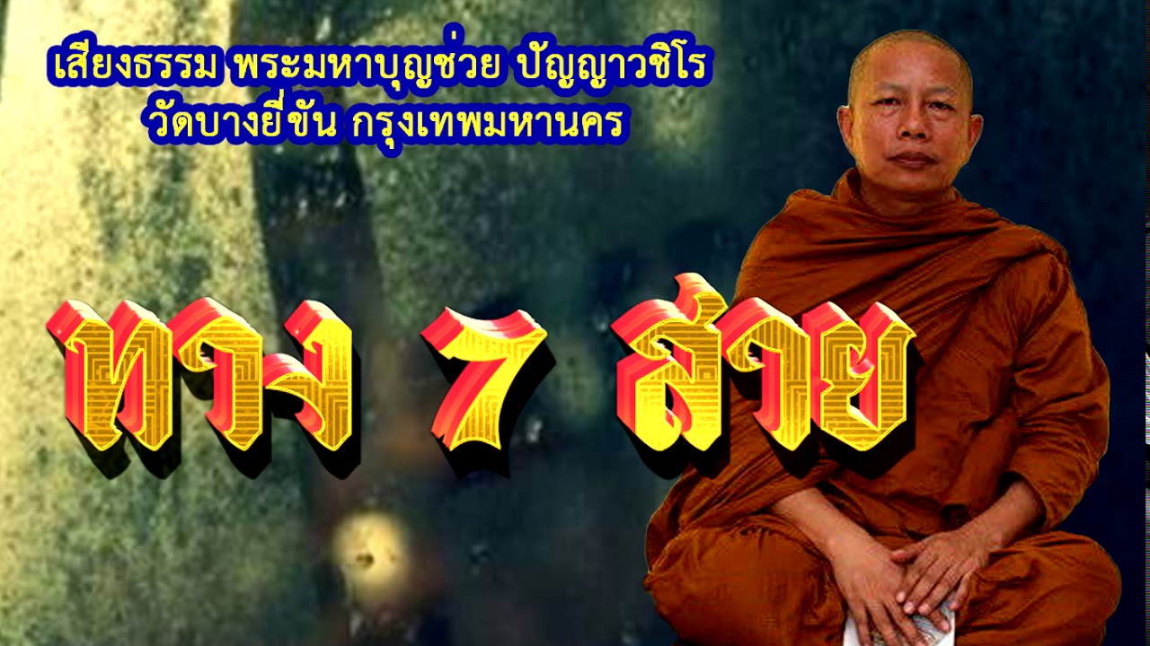 ทาง 7 สาย แล้วเราจะไปทางไหนดี เลือกได้ไหม ธรรมะคลายทุกข์  พระมหาบุญช่วย