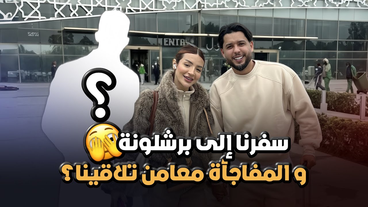 سافرنا لبرشلونة باش خولة تشوف واحد الشخص عزيز عليها بزاااف (؟)