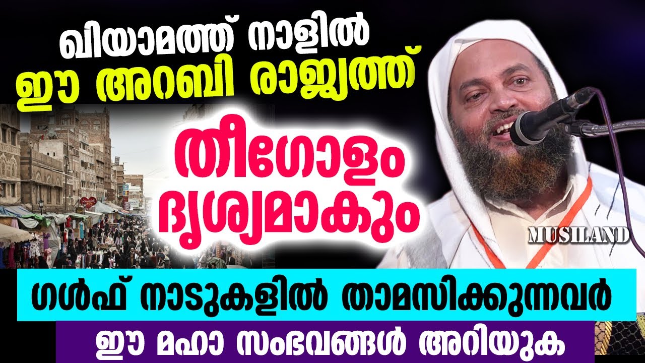 ഖിയാമത്ത് നാളിൽ ഈ അറബി രാജ്യത്ത് തീഗോളം ദൃശ്യമാകും.. ഗൾഫ് നാടുകളിൽ താമസിക്കുന്നവർ അറിയുക lokavasanam