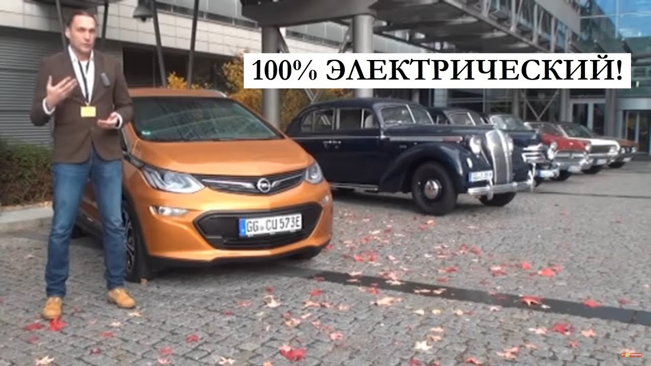 Электромобиль Opel Ampera-e запас хода тест драйв обзор Автопанорама