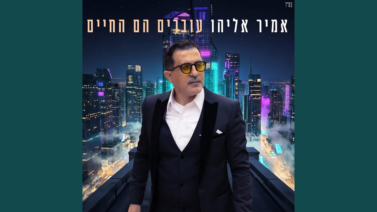 עוברים הם החיים