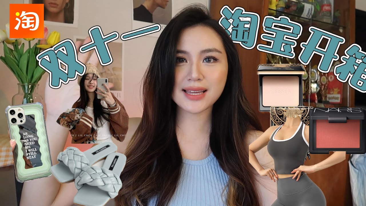 双十一淘宝开箱 + 拼多多开箱 🍑!! 买了好多彩妆！淘宝运动内衣  淘宝彩妆 Shopee & Lazada 开箱 !!  淘寶開箱 Taobao Haul Unbox ft. Happy2U
