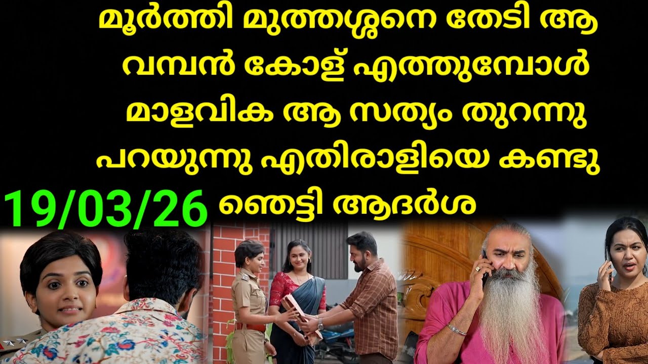 Patharamattu #19/03/26 | അങ്ങനെ ആദർശിനെ മുന്നിൽ ആ വലിയ തെളിവുകൾ എത്തുന്നു