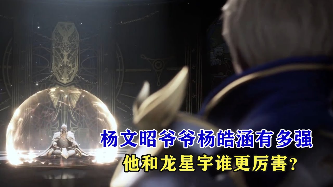 神印王座：楊文昭爺爺楊皓涵有多強，他和龍星宇誰更厲害？