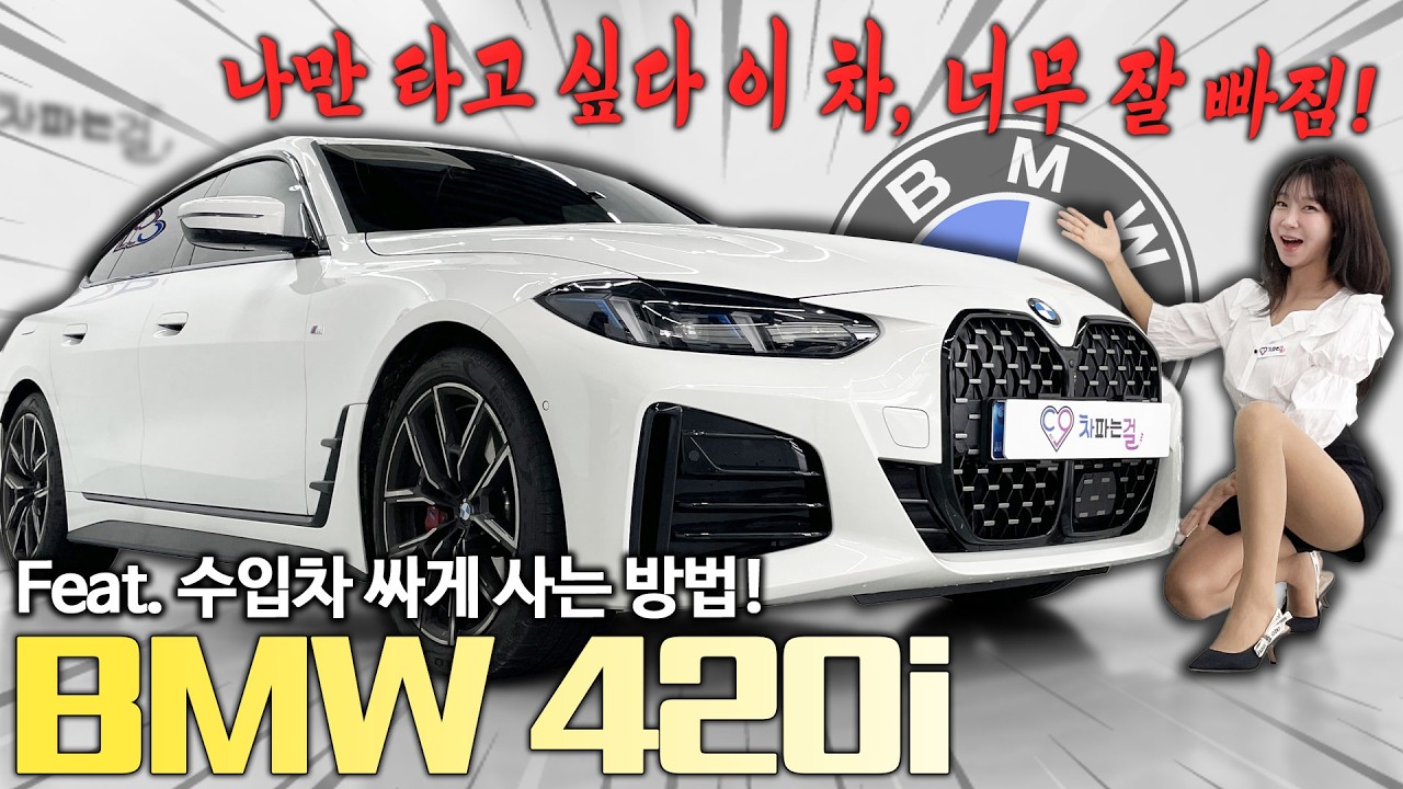 [BMW 420i] 나 그냥 쿠페 아니다!! 그란쿠페 맛좀 한번 볼래? 차파는걸에서 출고한 고객님이 말아드리는 후기!