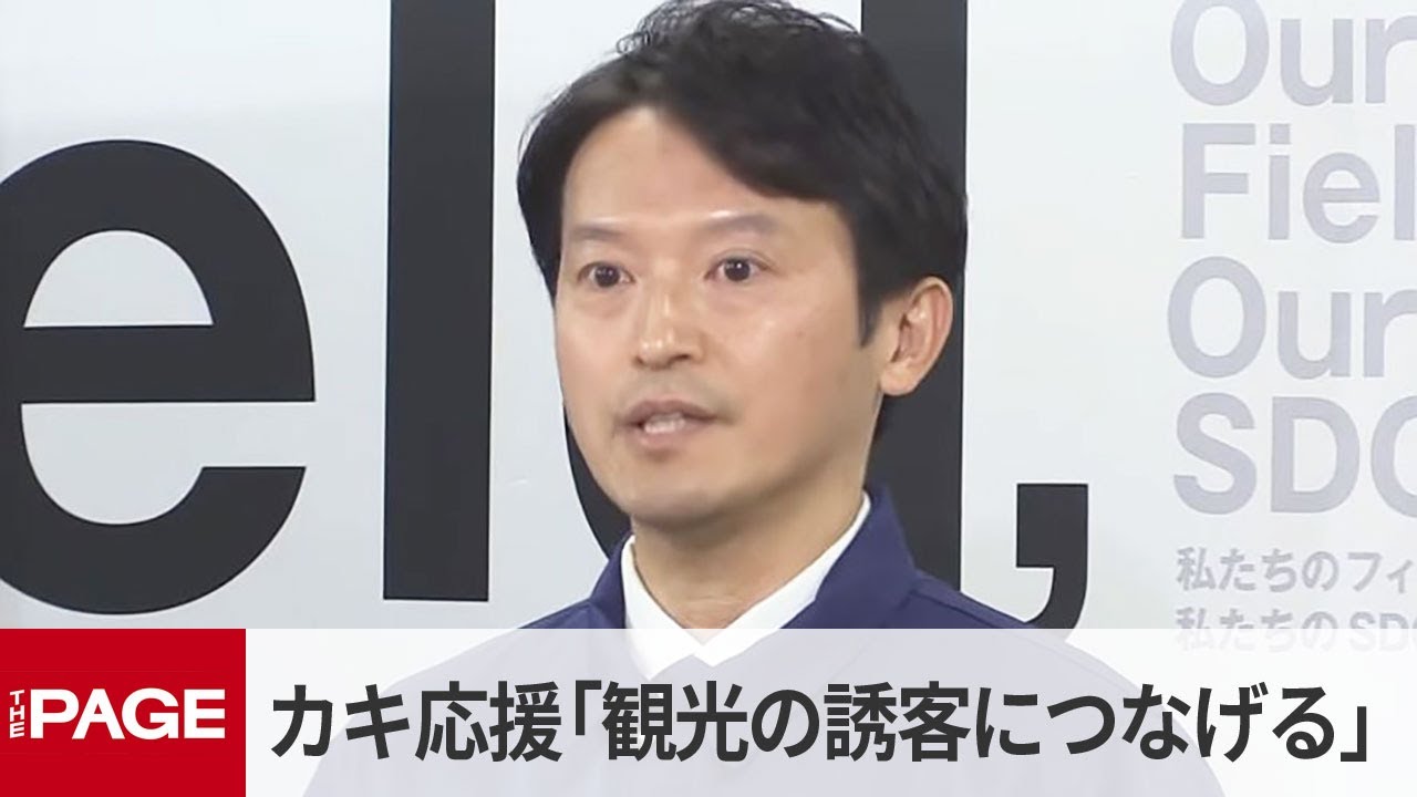 兵庫・斎藤知事「観光誘客につなげる」　播磨灘のカキ応援プロジェクト（2025年12月17日）