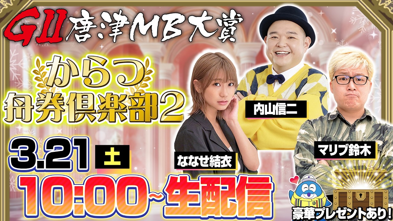 【からつ舟券倶楽部２】「唐津ＭＢ大賞〜スター候補チャレンジマッチ〜」　準優勝戦日