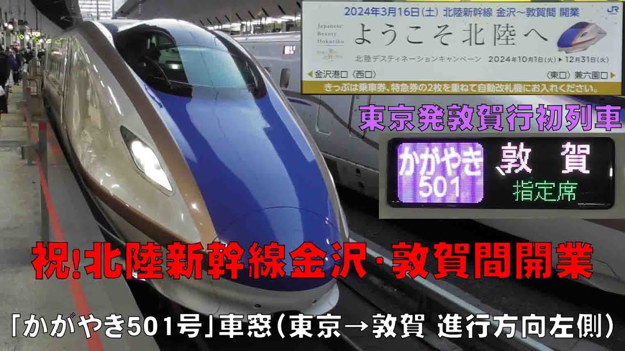 北陸新幹線 Vol.11 ～2024/3/16 東京発敦賀行一番列車「かがやき501号」車窓（東京→敦賀 進行方向左側）～