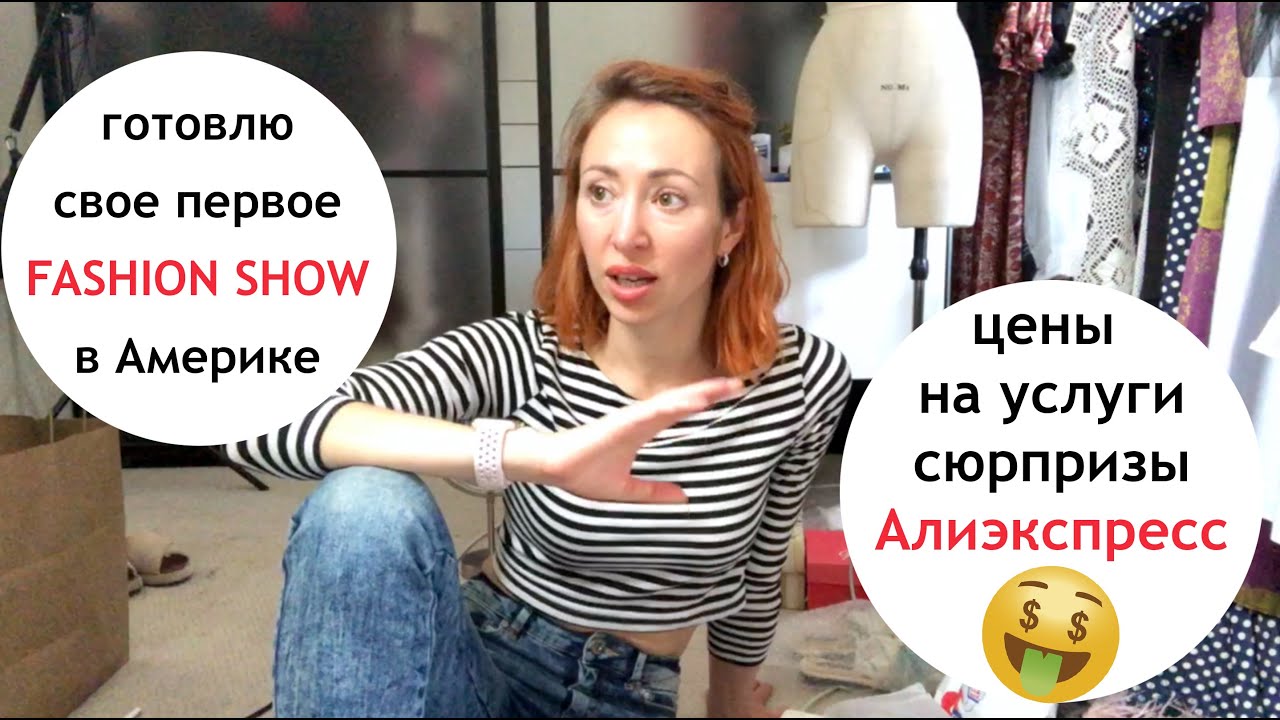 Мой fashion event, fashion show, Новые модели с перьями, Цены на услуги в Америке, Алиэкспресс