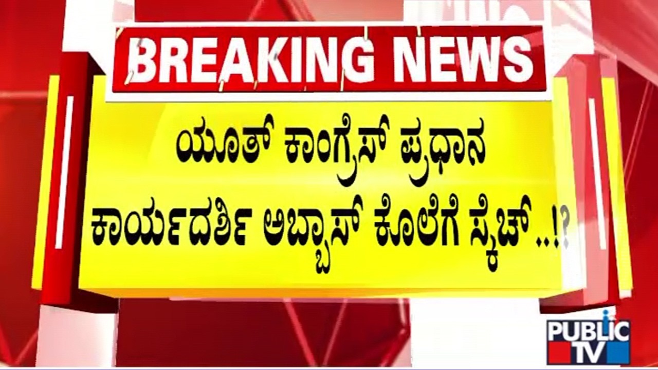 CCB Police Arrest 8 People For Planning To Kill Youth Congress General Secretary Abbas