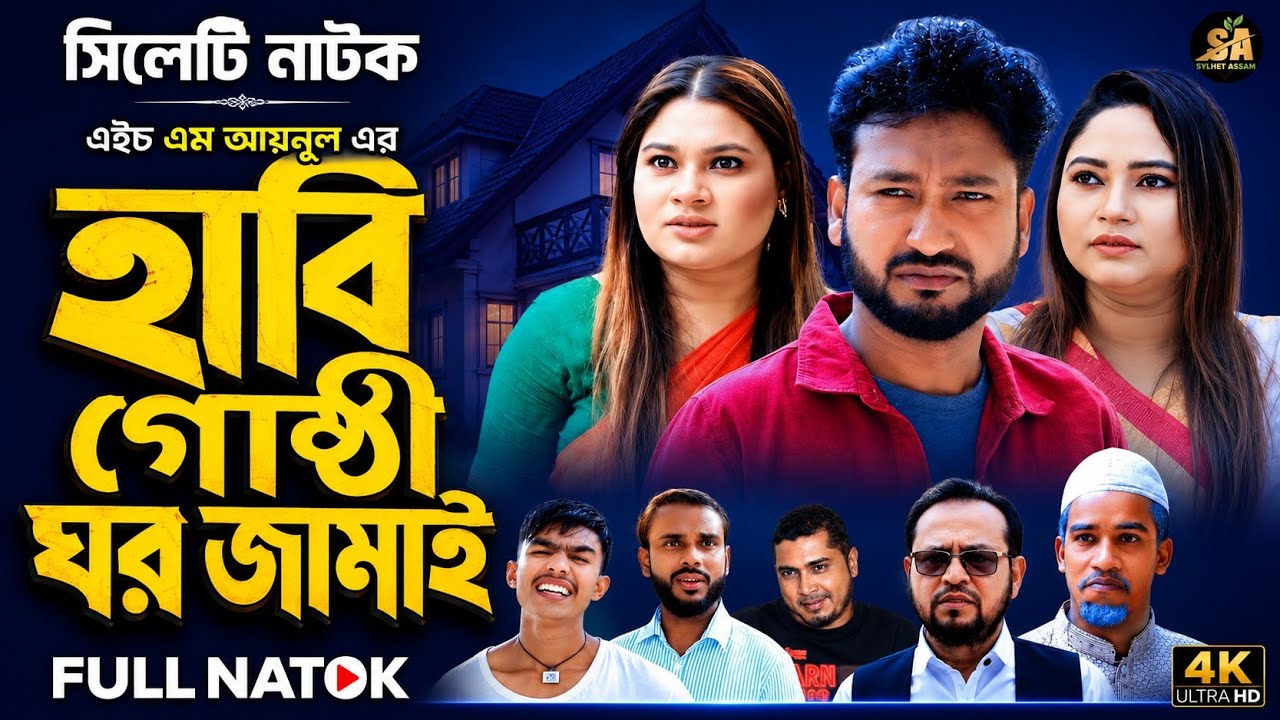 হাবি গোষ্ঠি ঘর জামাই | সিলেটি নাটক ২০২৫ | Sylheti Comedy Natok