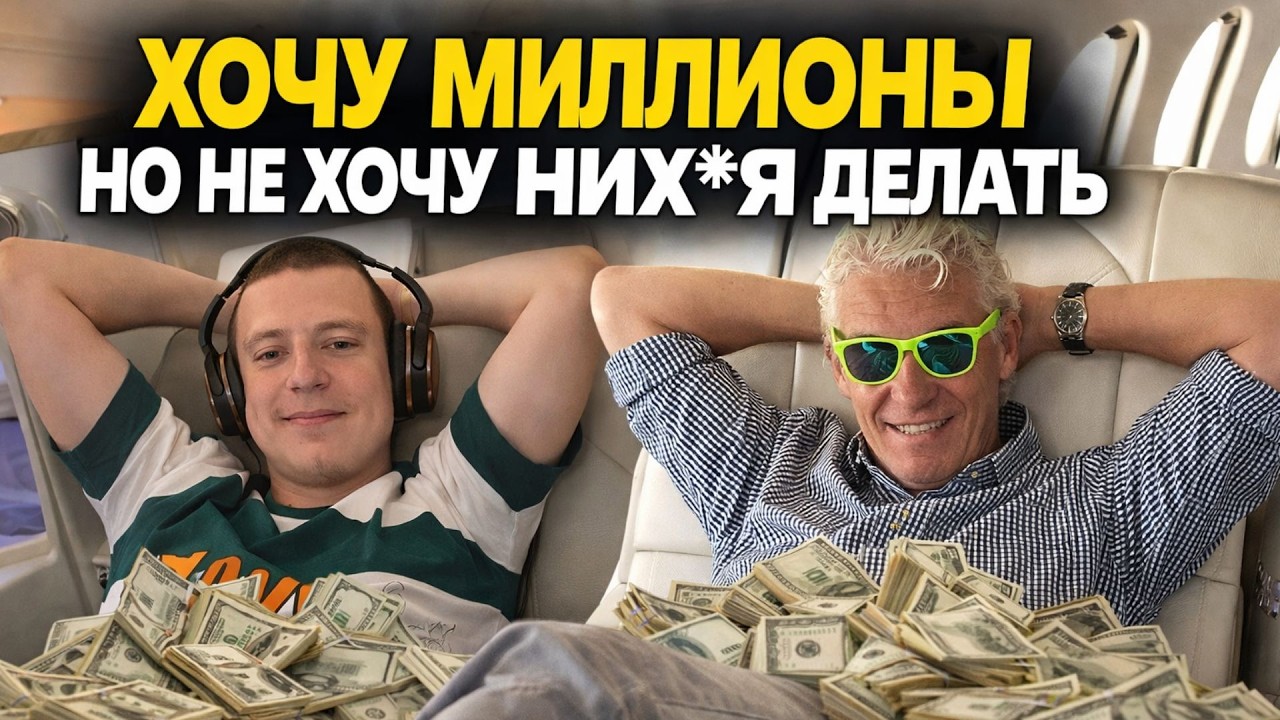 ХОЧУ МИЛЛИОНЫ НО НЕ ХОЧУ РАБОТАТЬ