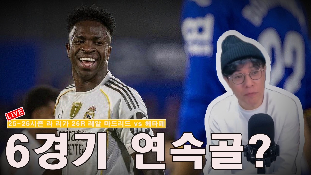 [입중계] 25-26시즌 라 리가 26R 레알 마드리드 vs 헤타페. “레알의 추격?”