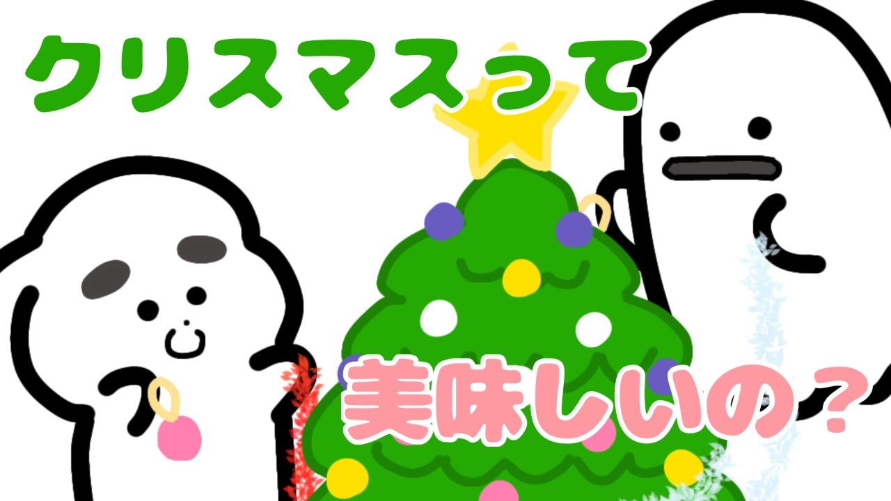 クリスマスって美味しいの？