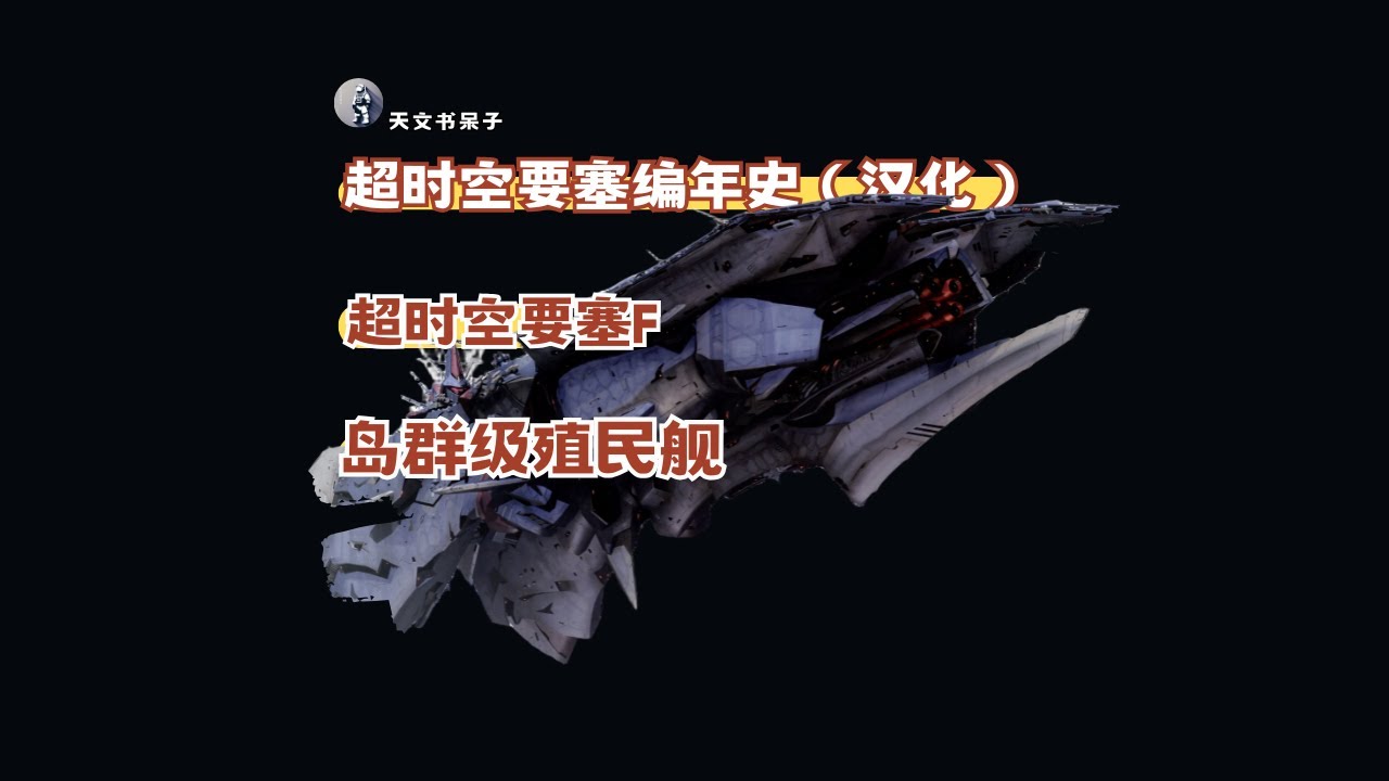 第1期超时空要塞编年史-岛群级殖民舰设定汉化#天文科普#宇宙探索#星际旅行#太空奇观#天体观测#星系漫游