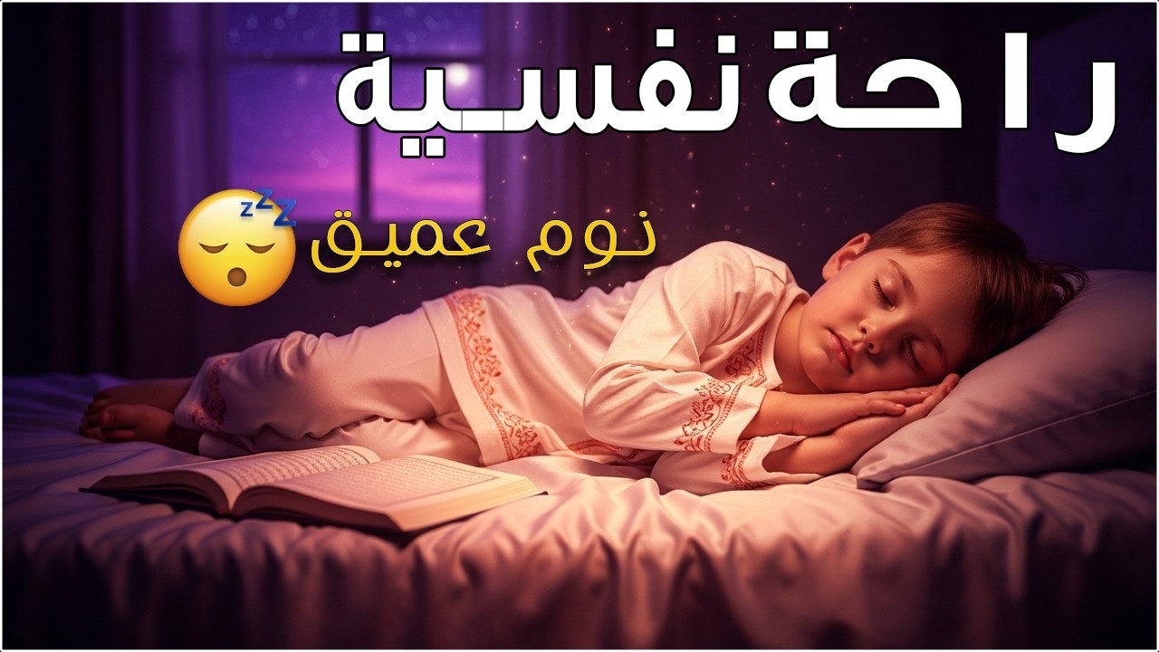قران كريم بصوت جميل جدا قبل النوم 😌 راحة نفسية لا توصف 🎧 Quran Recitation