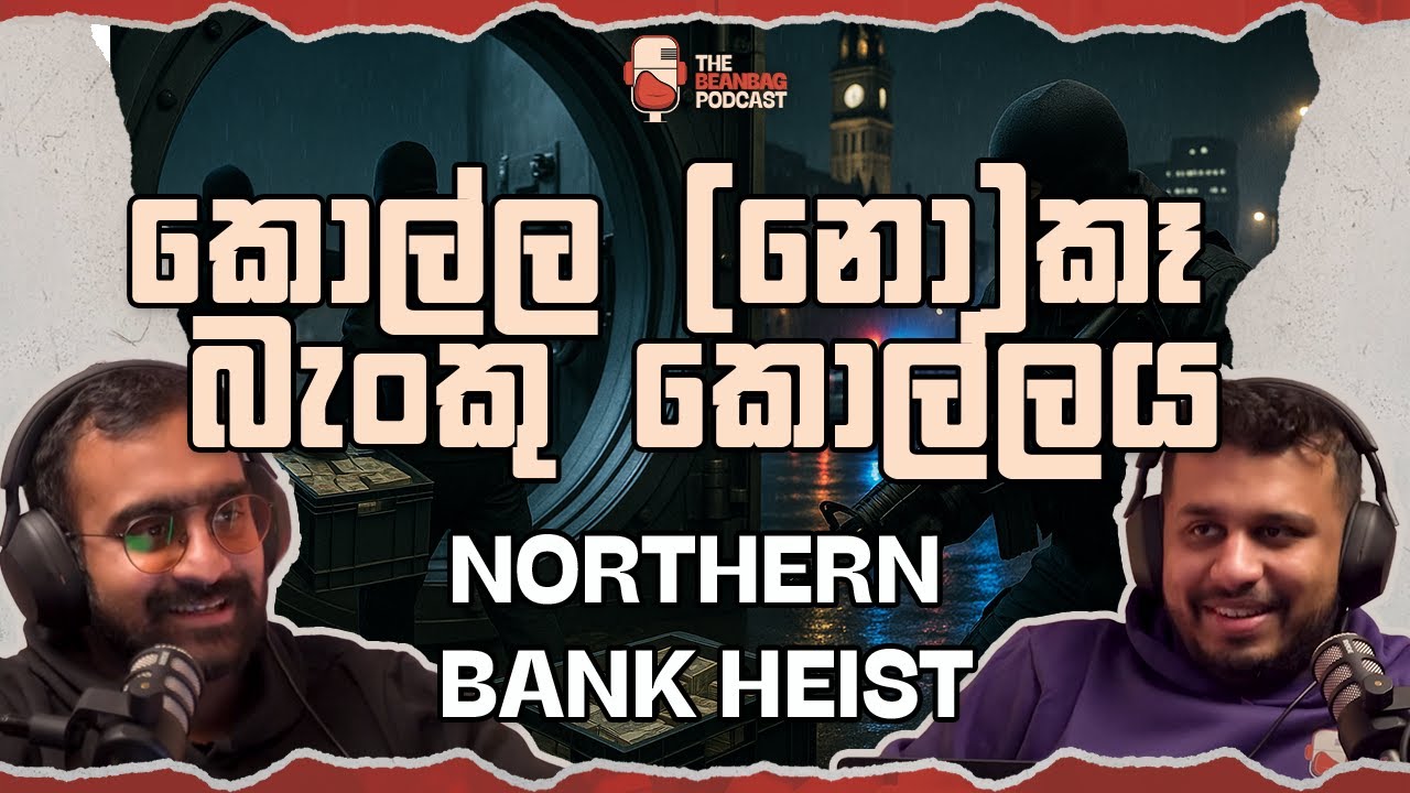 කොල්ල(නො)කෑ බැංකු කොල්ලය | Northern Bank Heist (The Beanbag Podcast E56)