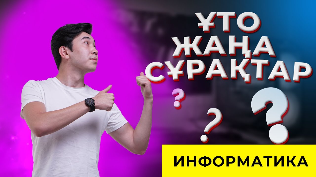 ИНФОРМАТИКА ҰБТ | НҰСҚА ТАЛДАУ | ЖАҢА СҰРАҚТАР