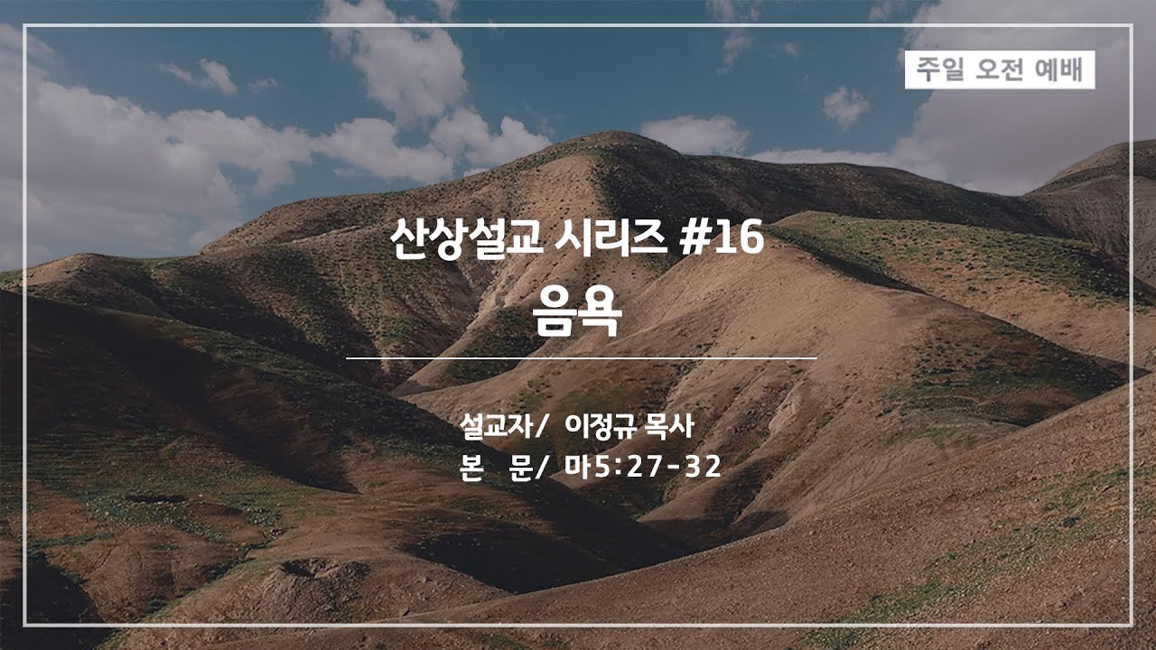 산상설교 #16 - 음욕 | 이정규 목사 | 시광교회 (2021.10.10)