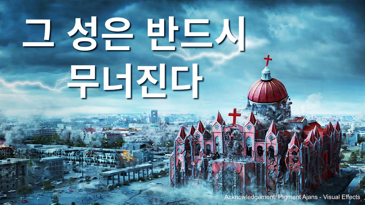 기독교 영화 ＜그 성은 반드시 무너진다＞ 성경에 예언된 말세의 '큰 바벨론'이 무너지고 있다(예고편)