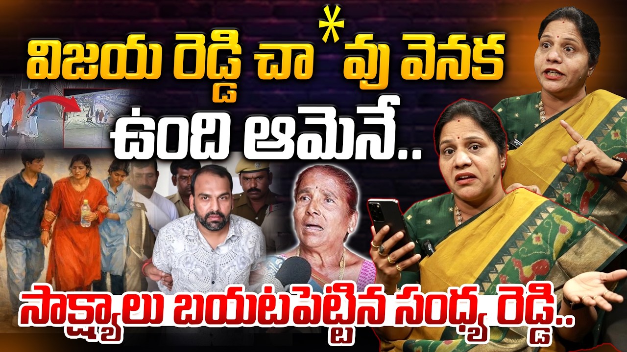 విజయ రెడ్డి చా*వు వెనక ఉంది ఆమెనే.. | Shocking Facts On Vijaya Case | Charlapalli Case Latest