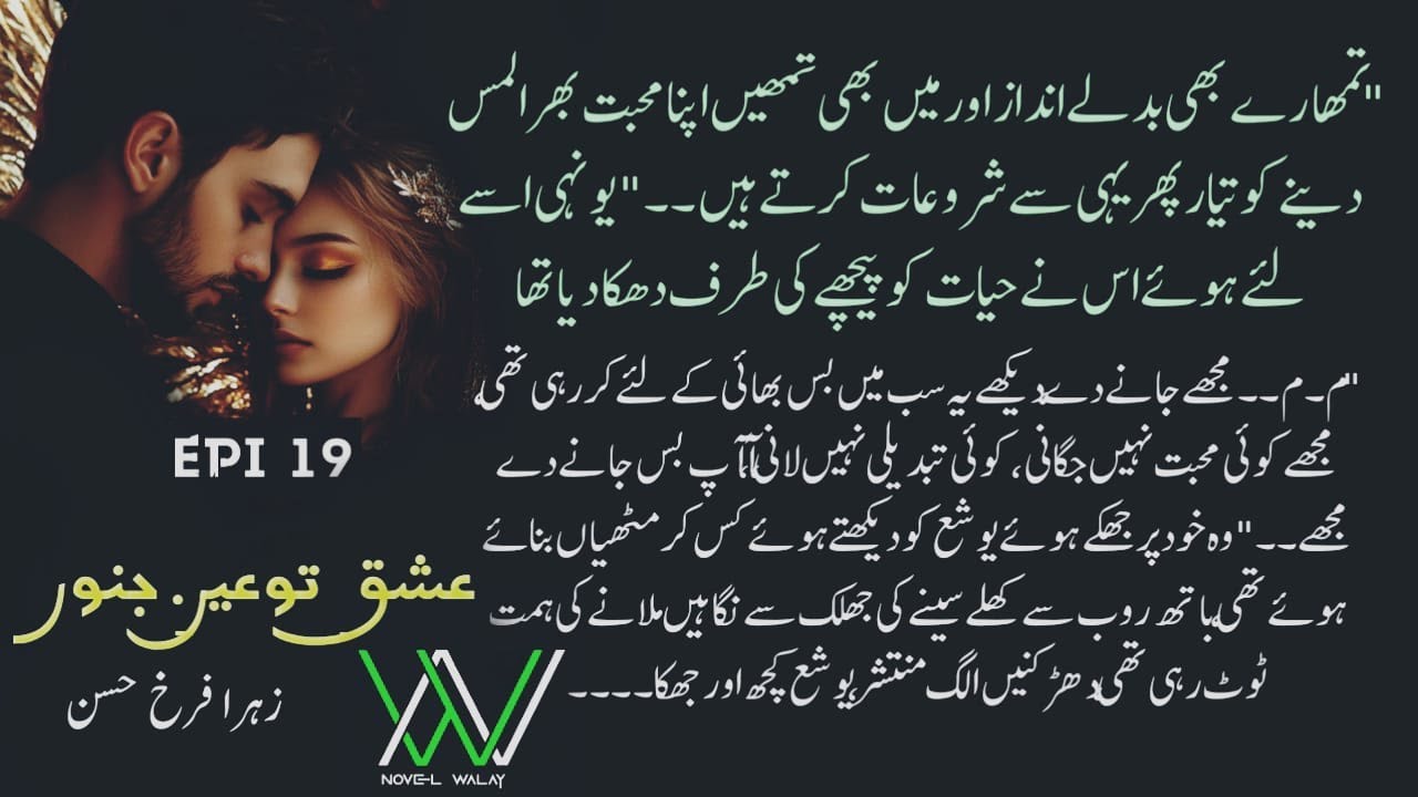 میں تمھیں اپنا محبت بھرا لمس دینے کوتیار || ISHQ TU AINE JANOON || EPISODE 19 || NOVEL WALAY