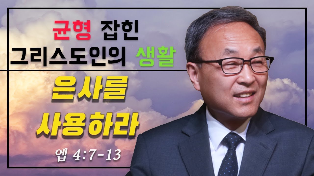8.) Balanced Christian Life: 은사를 사용하라 (엡 4:7-13) - BBCI 김경환 목사