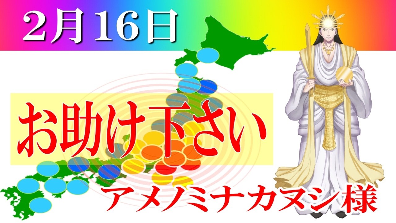 【２月１６日】アメノミナカヌシ様、お助けいただきまして、ありがとうございます
