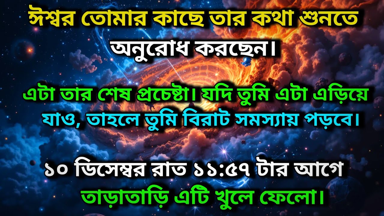 ঈশ্বর তোমার কাছে তার কথা শুনতে অনুরোধ করছেন। এটা তার শেষ প্রচেষ্টা ✨ Universe message today 