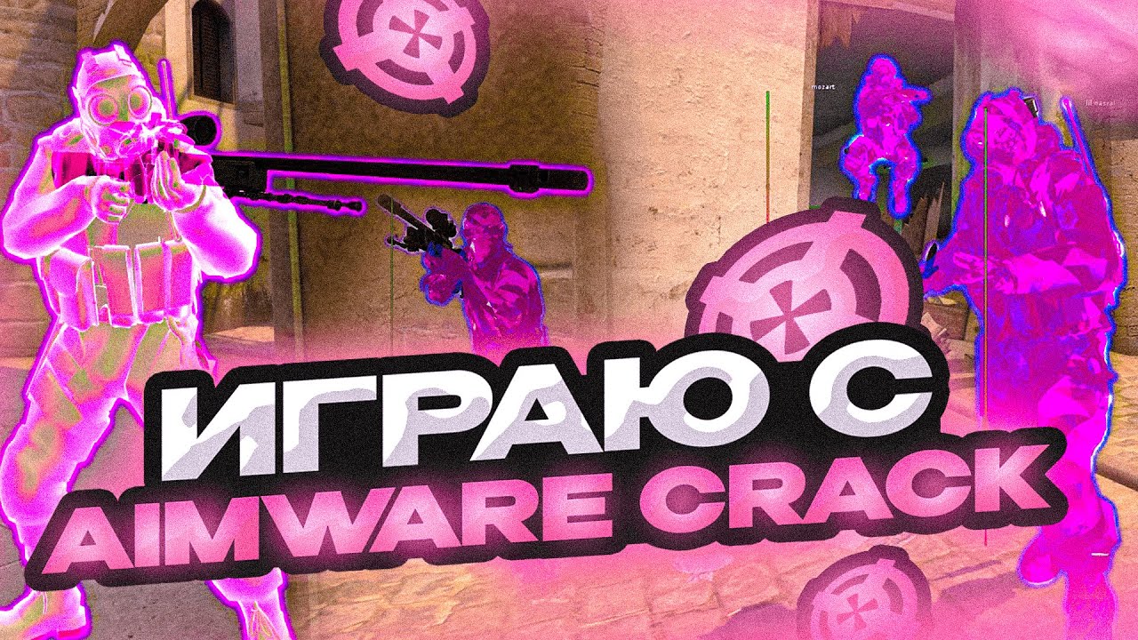 🔥 ИГРАЮ С АИМВАРОМ В НАПАРНИКИ / AIMWARE /  ПО ЛЕГИТУ И СЕМИРЕЙДЖУ С АИМВАРОМ 😱