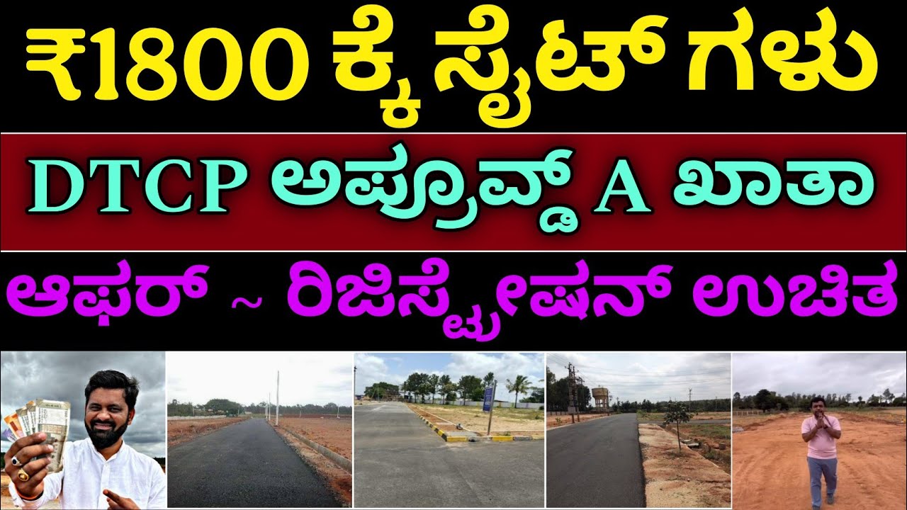ಈ ಬೆಲೆಗೆ ಎಲ್ಲೂ ಸಿಗಲ್ಲ |DTCP approved A khata site for sale in Bangalore |Plots for sale in bangalore