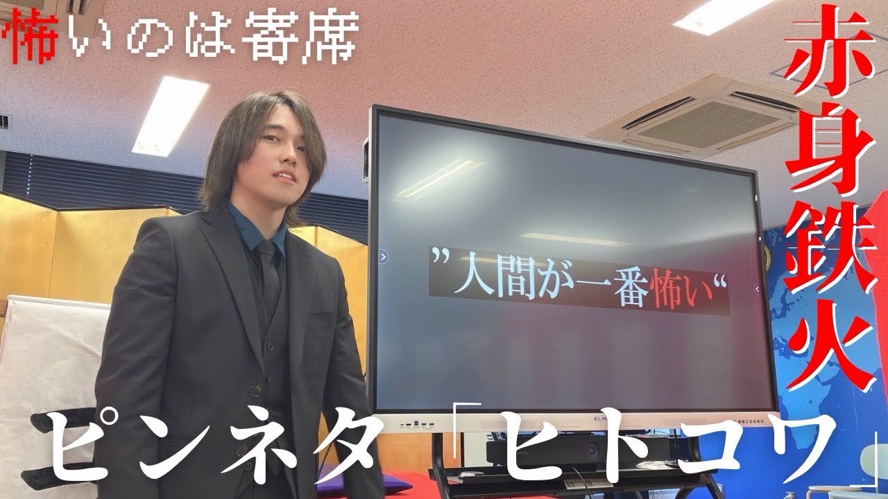 赤身鉄火『ヒトコワ』