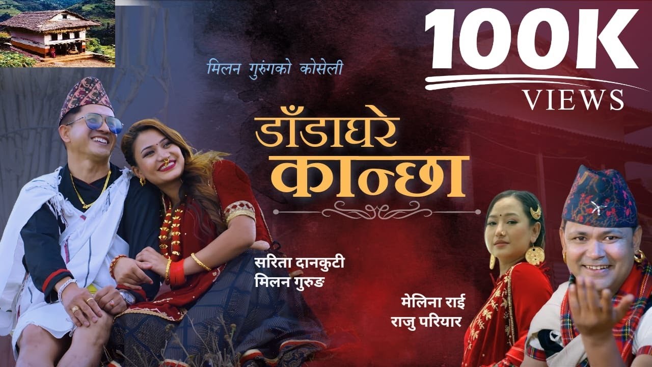 Dada Ghare Kanchha - - Raju Pariyar I Melina Rai I  Milan Gurung ,SaritaDankuti  Lok dohori song