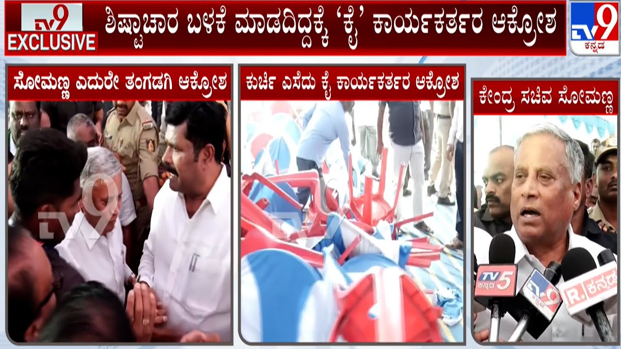 V Somanna Reacts Over Congress Workers Throws Chair At Him: ಸಚಿವ ಸೋಮಣ್ಣ ಎದುರೇ &lsquo;ಕೈ&rsquo; ಕಾರ್ಯಕರ್ತರ ಆಕ್ರೋಶ