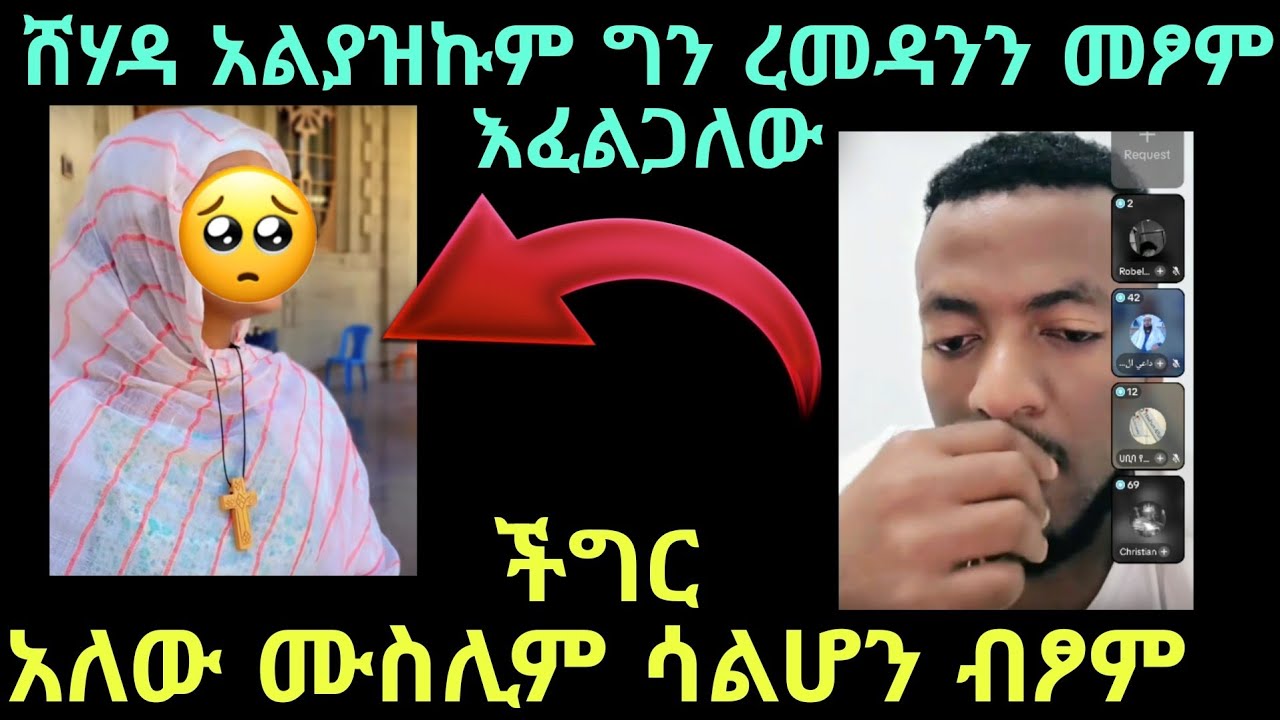 ሙስሊም አይደለሁም ሸሃዳ አልያዝኩም ግን ረመዳንን መፆም እፈልጋለው