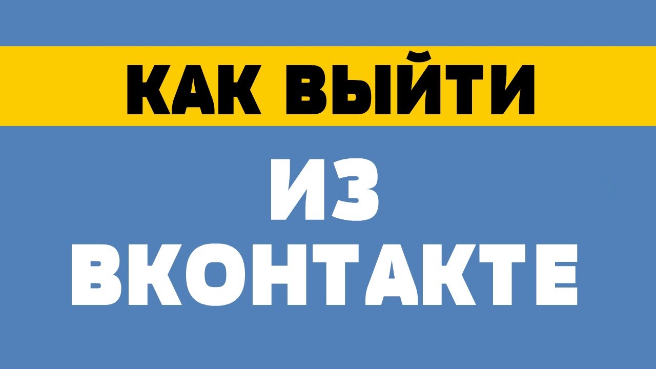 Как выйти из вк