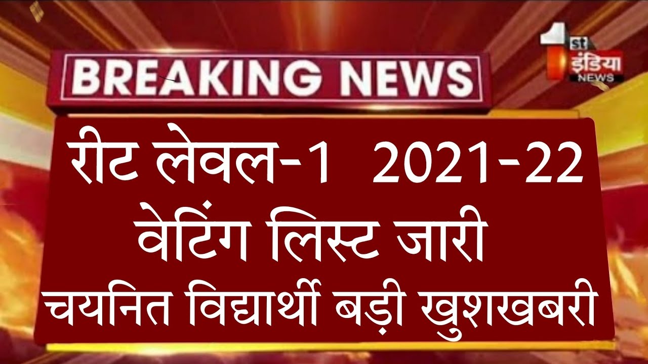 बड़ी खुशखबरी reet 2021 waiting list out / reet level 1 waiting list cutoff /reet waiting list cut off