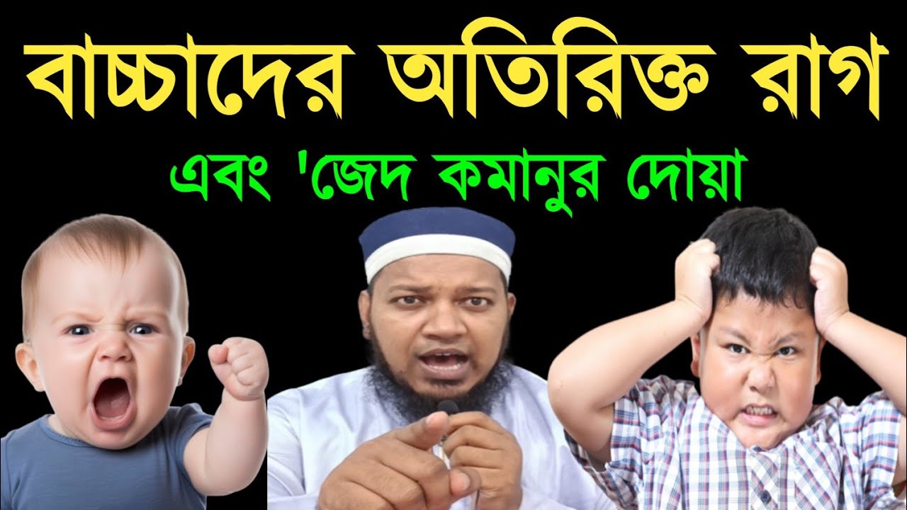 বাচ্চার অতিরিক্ত রাগ বা জেদ হলে টানা ২১দিন দোয়াটি পড়ে ফুঁ দিন | বচ্চাদের রাগ জেদ কমানোর আমল দোয়া ||
